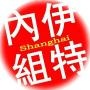 阿拉都爱上海话