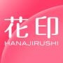 花印