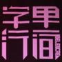 字里行间的哲学