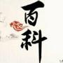 百科收集
