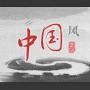 最中国风