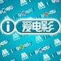 爱电影