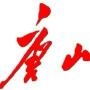 唐山精选