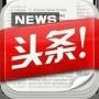北京头条播报