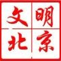 文明北京