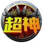 上分神器小助手