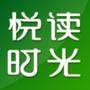 悦读时光