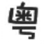 粤生活