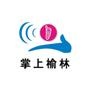 掌上榆林