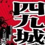 北京的四九城