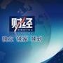 财经早市