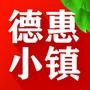 德惠小镇