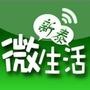 新泰微生活