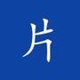 热门小短片