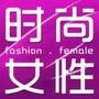 时尚女性