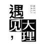 大理圈
