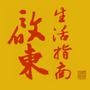 启东福生生活指南