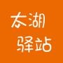 太湖驿站