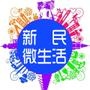 新民微生活
