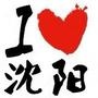 乐活沈阳