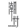 我来自潮州