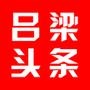 吕梁头条