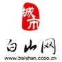 白山网综合门户网站