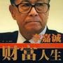 财富人生