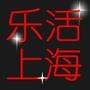 乐活上海