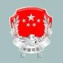 绵阳司法