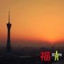 情系郑州