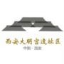 西安大明宫遗址区
