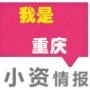 重庆小资情报