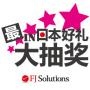 最in日本好礼大抽奖