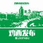 微鸡西