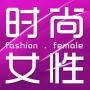 时尚女性