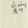 影像厦门