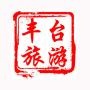 发现新丰台