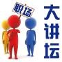 职场大讲坛