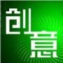 全球时尙创意馆