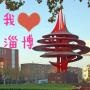 淄博那点事