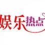 娱乐热点