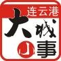 连云港大城小事