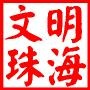 珠海新记者