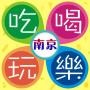 吃喝玩乐南京城