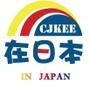 在日本