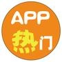 APP热门