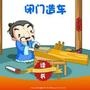 闭门造车
