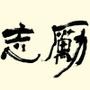 人生励志语录
