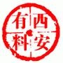 西安有料
